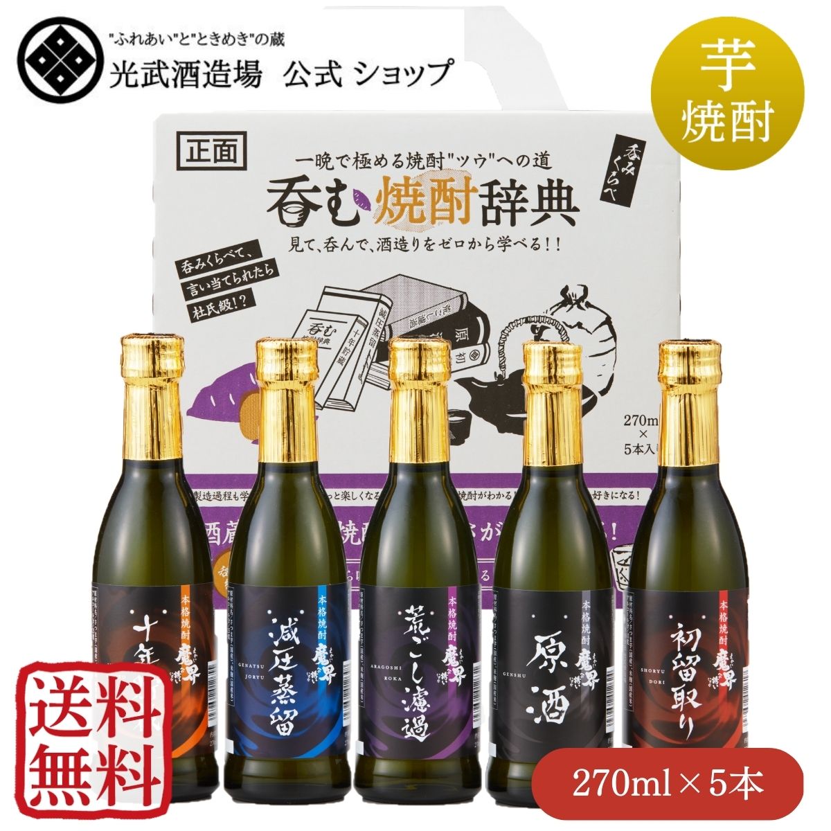 楽天光武酒造場　楽天市場店（送料無料）呑む焼酎辞典 270ml×5 （SL-D）（初留、原酒、荒ごしろ過、十年貯蔵、減圧蒸留）【魔界への誘い お試し 父の日 セール 帰省 手土産 BBQ アウトドア 飲み切り 飲みくらべ セット 酒 芋 おすすめ 佐賀 光武酒造場 箱付き】