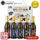 楽天光武酒造場　楽天市場店（送料無料）呑む焼酎辞典 270ml×5 （SL-D）（初留、原酒、荒ごしろ過、十年貯蔵、減圧蒸留）【魔界への誘い お試し 父の日 セール 帰省 手土産 BBQ アウトドア 飲み切り 飲みくらべ セット 酒 芋 おすすめ 佐賀 光武酒造場 箱付き】