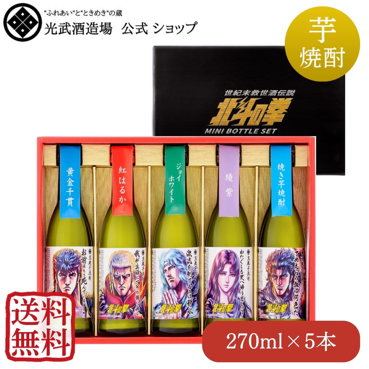 楽天光武酒造場　楽天市場店北斗の拳芋焼酎ミニボトルセット270ml×5本（SH-R）（送料無料）（専用ギフト箱付き）【父の日 芋 北斗の拳 マンガ コラボ 退職 誕生日 プレゼント お祝 お礼 飲み比べ 光武酒造場 公式通販/佐賀県】