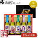 北斗の拳芋焼酎ミニボトルセット270ml×5本（SH-R）（送料無料）(専用ギフト箱付き)【敬老の日 芋 秋の味覚 運動会 お弁当 ハロウィン北斗の拳 マンガ コラボ 退職 誕生日 プレゼント お祝 お礼 飲み比べ 光武酒造場 公式通販/佐賀県】