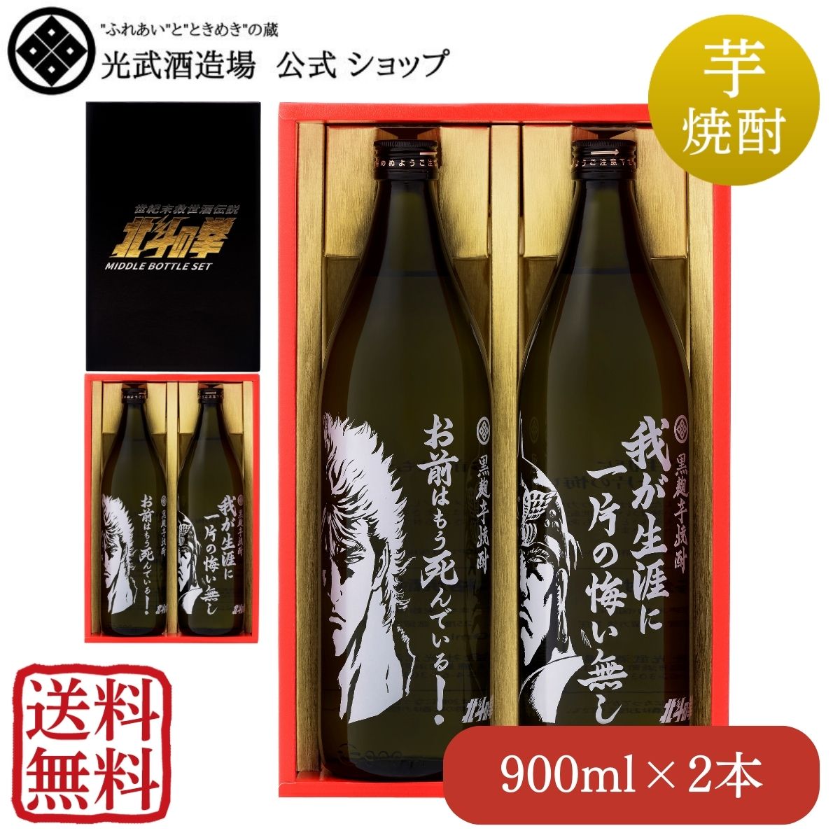 芋焼酎ケンシロウ・ラオウ セット 900ml 2本 SJ-D 送料無料 北斗の拳ロゴ入りギフト箱入 【 父の日 芋 秋の味覚 運動会 お弁当 記念日 ギフト プレゼント 誕生日 焼酎 芋焼酎 いも焼酎 光武酒…