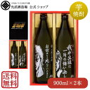 芋焼酎ケンシロウ・ラオウ セット 900ml×2本（SJ-D）（送料無料）（北斗の拳ロゴ入りギフト箱 ...