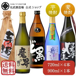 限定酒入り！通も唸る焼酎飲み比べセット 720mlx4本と900mlx1本入（SN-72）（送料無料）(舞ここちブルーボトル・爆麦・黒麹魔界・芋濁・ど黒）【人気希少麦焼酎 芋 麦 セット 限定品 5本セット おすすめ 家飲み まとめ買い 人気 芋焼酎 光武酒造場 佐賀県】