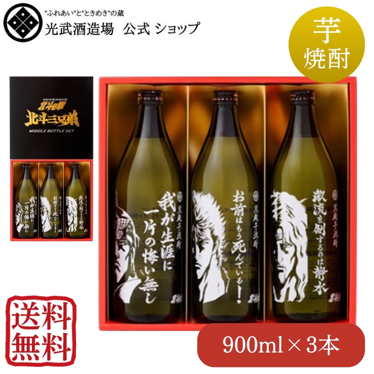 芋焼酎 北斗三兄弟セット 900ml×3(SJ-W)（送料無料）(ケンシロウ・ラオウ・トキ)(専用ギフト箱付き)【敬老の日 芋 秋の味覚 運動会 お弁当 ハロウィン 北斗の拳 マンガ コラボ 誕生日 プレゼント お祝 お礼 飲み比べ 光武酒造場 公式通販】のサムネイル
