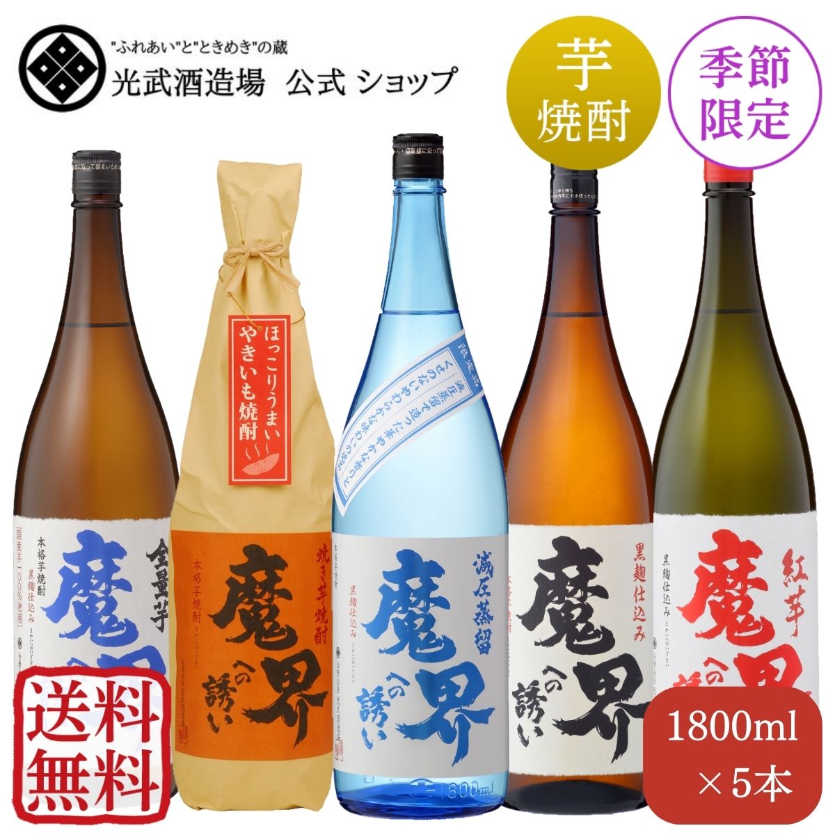 魔界への誘い 夏 飲み比べセット 1800mlx5本（送料無料）（黒麹仕込み・紅芋・全量芋・焼き芋・夏季数量限定品　減圧蒸留）【光武酒造場 佐賀 芋焼酎 いも 大容量 まとめ買い 家飲み 焼酎 おすすめ 人気 セット】