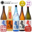 ≪2024年5月9日より出荷開始≫魔界への誘い 夏 飲み比べセット 1800mlx5本 送料無料 黒麹仕込み・紅芋・全量芋・焼き芋・夏季数量限定品 減圧蒸留 【光武酒造場 佐賀 芋焼酎 いも 大容量 まとめ…