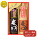 芋焼酎 魔界への誘い 九州限定セット900ml×1と720ml×1（SB-V）（綾紫・焼き芋）【中元 土用丑 セール お盆 夏休み 帰省 手土産 屋台 祭 BBQ キャンプ アウトドア 酒 焼酎 芋焼酎 飲み比べ おすすめ】