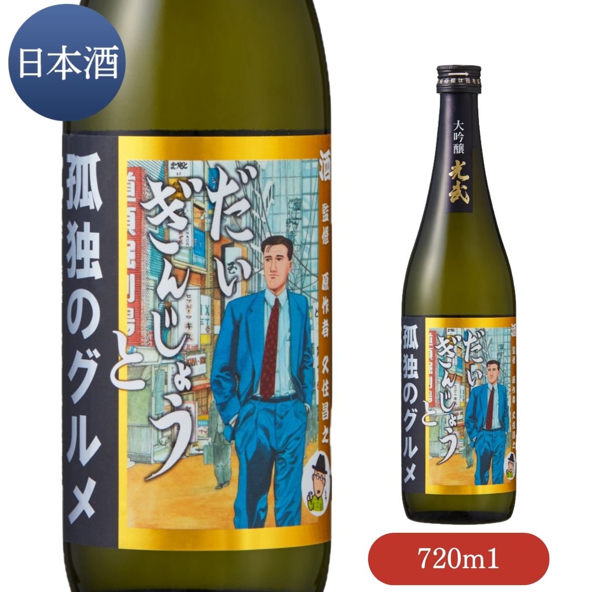 楽天光武酒造場　楽天市場店だいぎんじょう 孤独のグルメ 720ml 【日本酒 清酒 漫画コラボ 井之頭五郎 コラボ 】