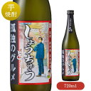 しょうちゅう 孤独のグルメ 720ml 【芋焼酎 魔界への誘い 漫画コラボ 井之頭五郎 コラボ いも焼酎 】