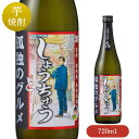 楽天光武酒造場　楽天市場店しょうちゅう 孤独のグルメ 720ml 【芋焼酎 魔界への誘い 漫画コラボ 井之頭五郎 コラボ いも焼酎 】