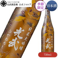 秋 純米大吟醸 光武 720ml(秋季数量限定品)【ひやおろし お酒 清酒 日本酒 秋酒 四季シリーズ 季節限定酒】