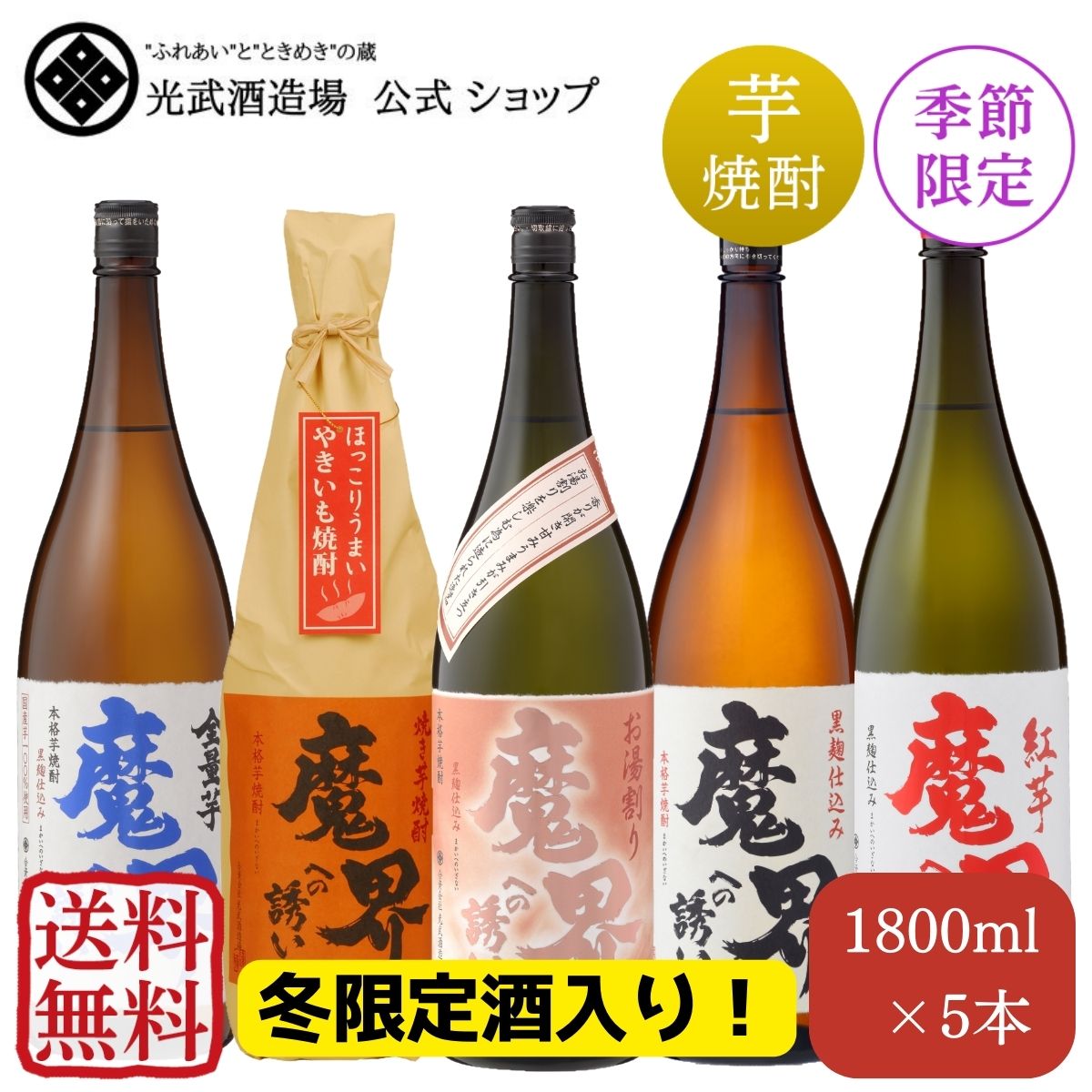 【送料無料・5％OFF】魔界への誘い　冬　飲み比べセット 1.8Lx5本(黒麹仕込み・紅芋・全量芋・焼き芋・..