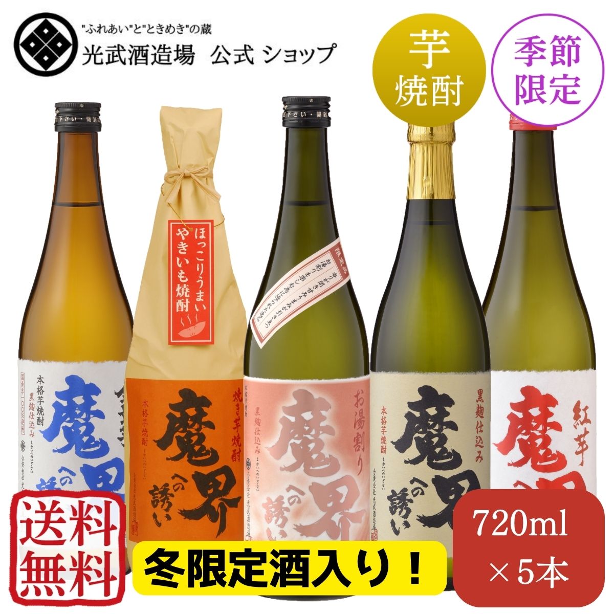 【送料無料！】魔界への誘い　冬　飲み比べセット 720Lx5本(黒麹仕込み・紅芋・全量芋・焼き芋・冬季数..