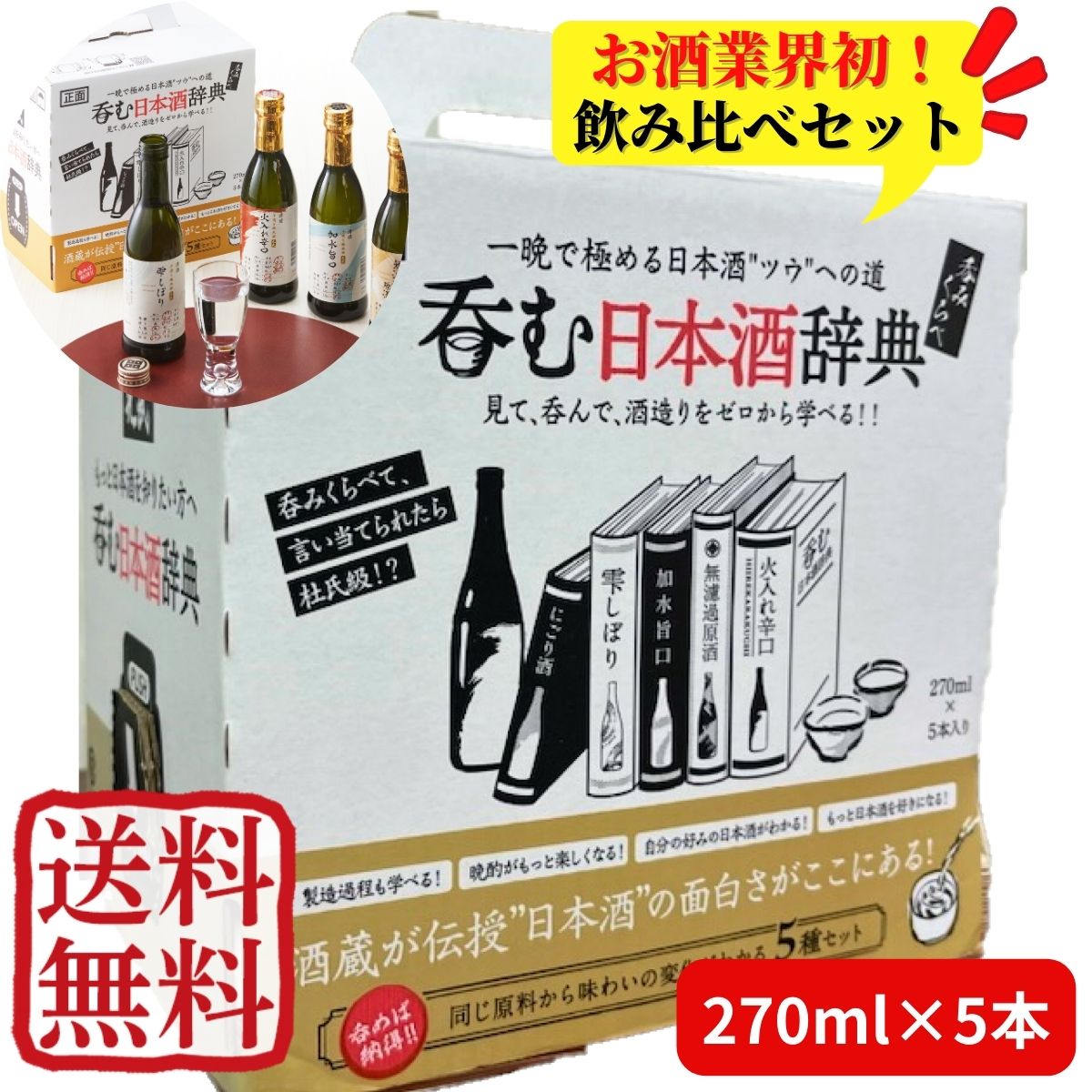 【業界初！日本酒飲み比べセット】(送料無料)呑む日本酒辞典 