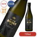 蔵人企画 純米大吟醸 BOOST 2024 720ml （数量限定品）【お酒 清酒 日本酒 肥前屋限定酒 数量限定 光武酒造場 公式通販/佐賀県】