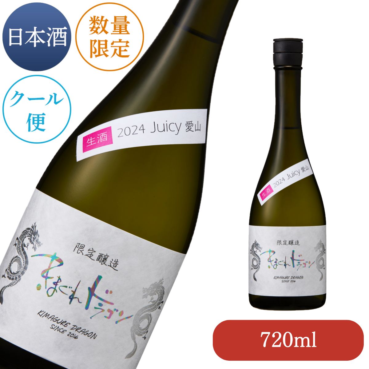 楽天光武酒造場　楽天市場店きまぐれドラゴン2024 生 720ml（※クール冷蔵便）（数量限定品）【生酒 一段仕込み 日本酒 酒 限定酒 数量限定 光武酒造場 公式通販/佐賀県】