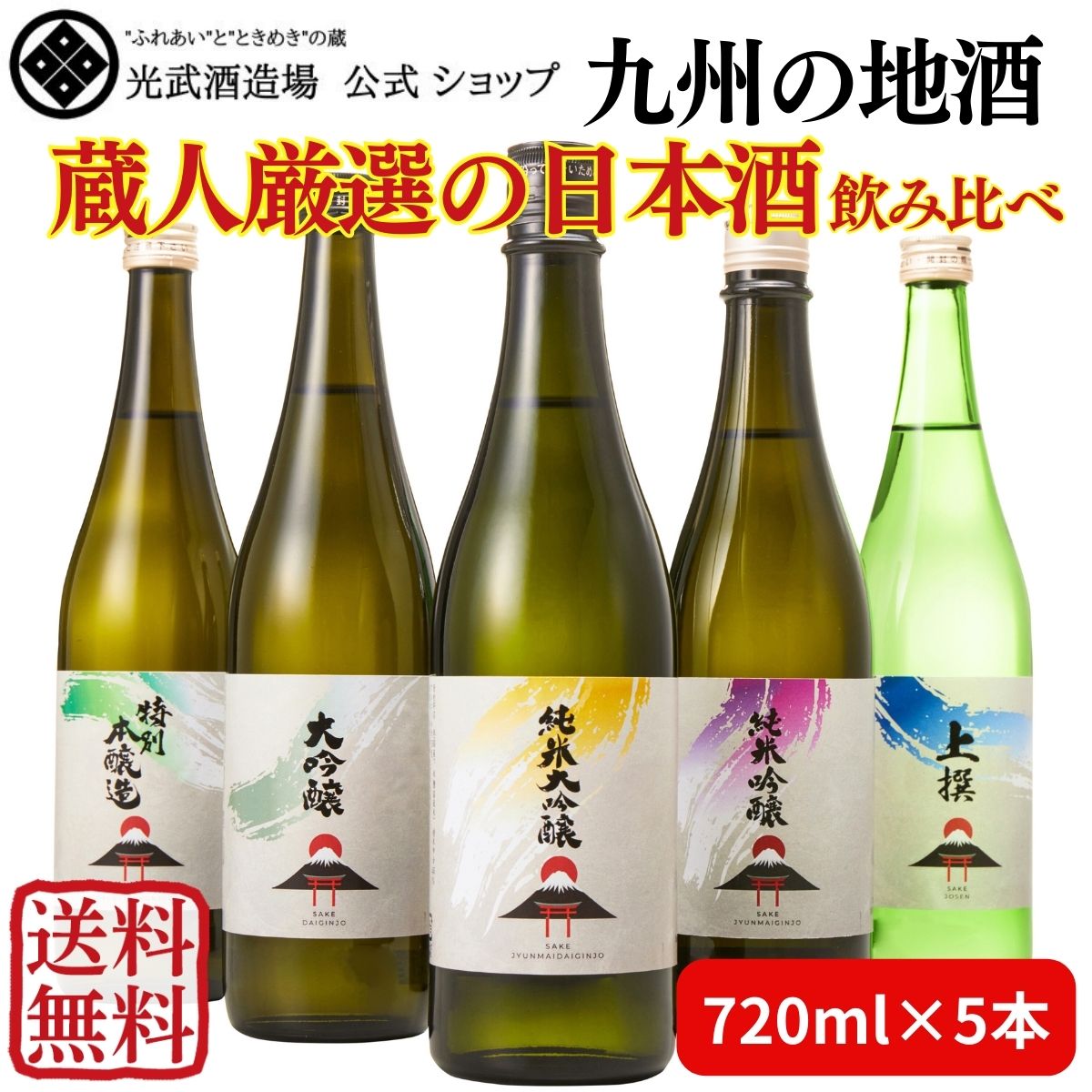 楽天光武酒造場　楽天市場店【送料無料】＼九州の地酒／清酒 大容量飲み比べセット 720mlx5本 （純米大吟醸・純米吟醸・大吟醸・特別本醸造・上撰）【父の日 日本酒 特定名称酒 人気 おいしい お得 まとめ買い 家飲み 晩酌 酒 光武酒造場 佐賀 酒蔵 蔵元】