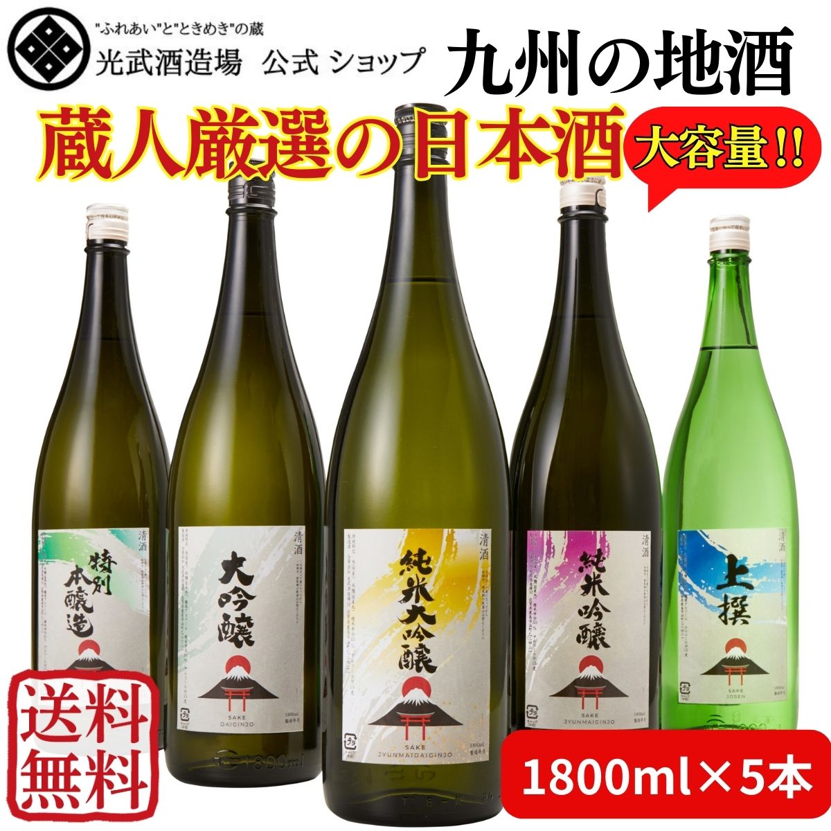 【送料無料】＼九州の地酒／清酒 大容量飲み比べセット 1.8Lx5本 純米大吟醸・純米吟醸・大吟醸・特別本醸造・上撰 【父の日 日本酒 特定名称酒 人気 おいしい お得 まとめ買い 家飲み 晩酌 酒…