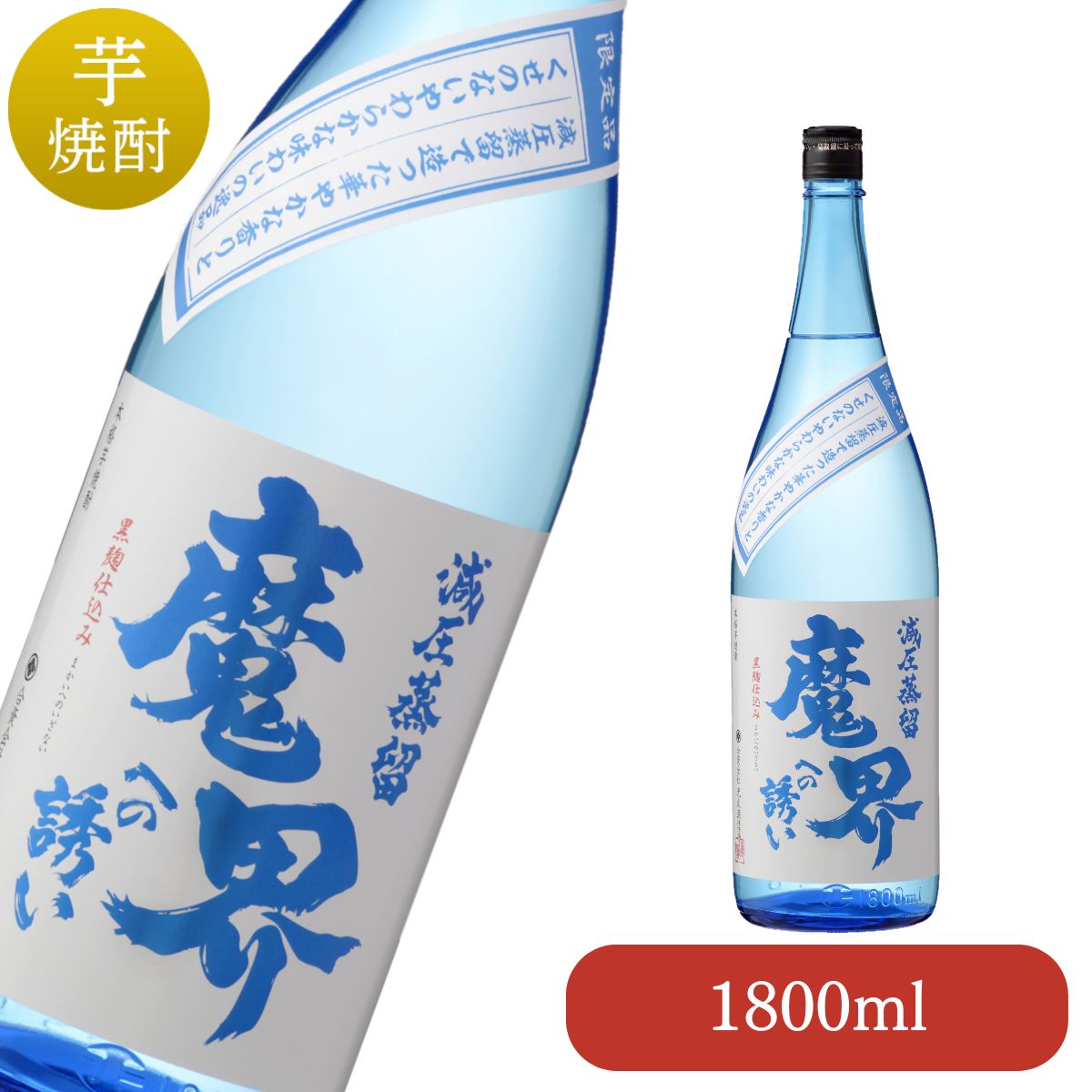 【夏季数量限定品】減圧蒸留 魔界への誘い1,800ml 鹿児島県産の黄金千貫芋を使い、黒麹を使って減圧蒸留して造った芋焼酎です。 減圧蒸留した芋焼酎は、45〜55℃の低沸点では蒸発しにくい成分が原酒に入らないため、原料特性が小さい比較的すっきりした味わいになります。 芋の香りがおさえられ、華やかな香りで軽い口当たりの芋焼酎になります。 酒　類 本格焼酎 　　　　　　　　　　 　　　　　　　　　　　 酒　質 黒麹芋焼酎 　　　　　　 　　 原材料 さつま芋・米麹(国産米) 蒸留方法 減圧蒸留 アルコール度数 25度 保存方法 高温・直射日光を避けて保存 酒蔵名 (資)光武酒造場 　　　　　　　　　 配送方法 宅配便(佐川急便:常温便) &nbsp;