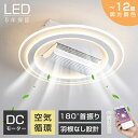 【新発売★5年保証★正規品】シーリングファン シーリングファンライト LED dcモーター 左右180°首振り送風 扇風機 羽なし 10畳 12畳 北欧 薄型 ...