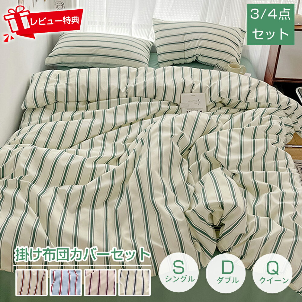【限定P10倍！楽天1位★レビュー特典】布団カバー 掛け布団カバー ストライプ 掛ふとんカバー 北欧 ...