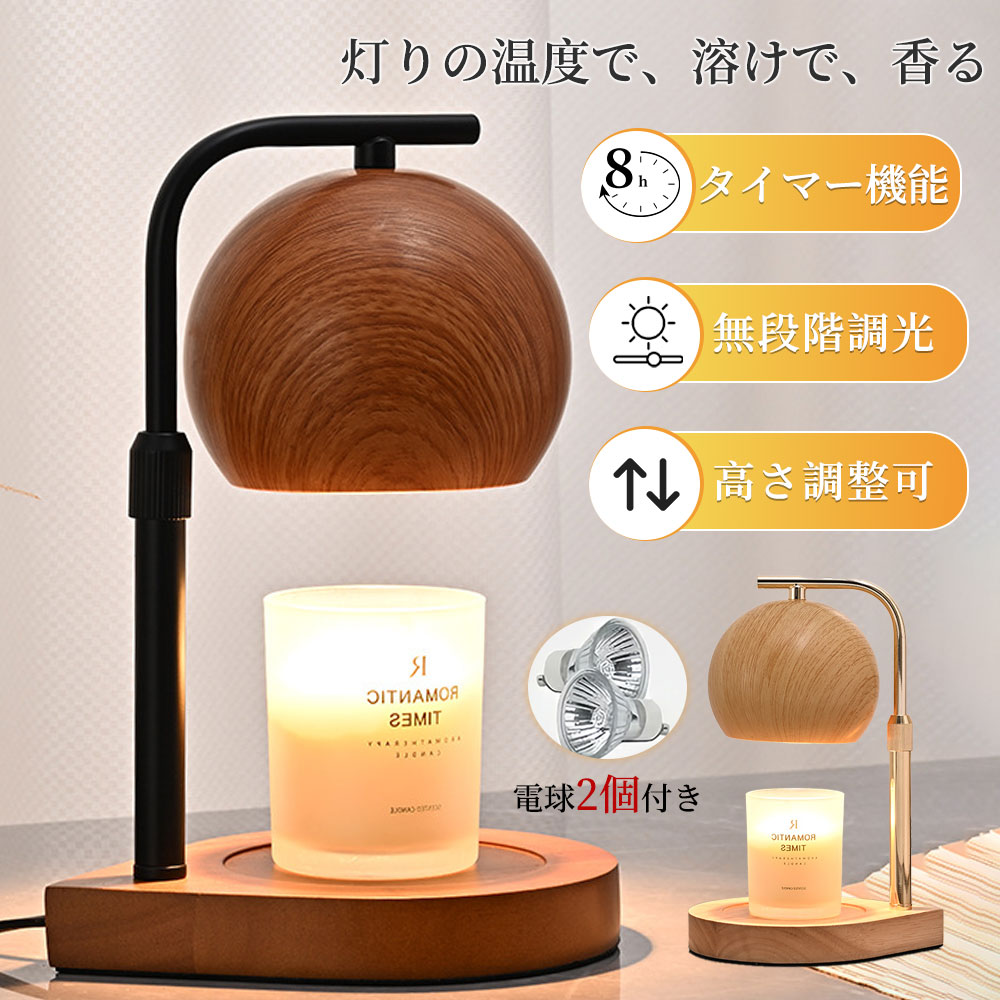 【2025新製品】キャンドルウォーマー タイマー付き アロマキャンドル ランプ 間接照明 無段階調光 高さ調節可能 照明 電球付き タイマー式 木目 木製 キャンドルライト 香り ライト 新生活 誕生日 ギフト プレゼント 高級感 女性 北欧 照明器具 インテリア