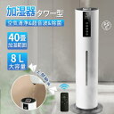 \加湿MAX★爆売れ大人気/加湿器 スチーム式 超音波 大容量 8L おしゃれ 空気清浄機 UVライト付き 除菌 湿度センサー タワー型 自動湿度調節 吹出し口...