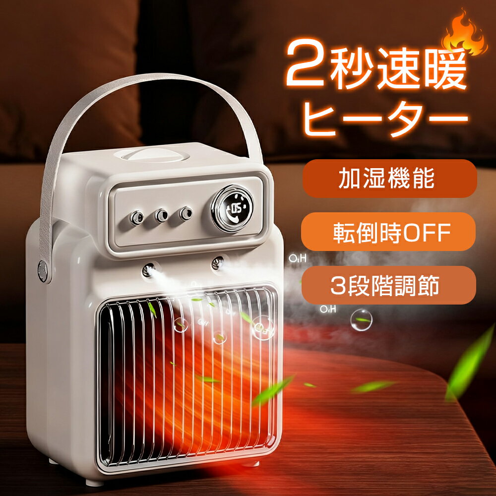 加湿器 セラミックヒーター 小型 卓上 かわいい 速暖 電気ストーブ 風量3段階 転倒自動OFF 速暖 静音 過熱保護 ファンヒーター 電気 暖房器具 省エネ 足元ヒーター デスク下 ヒーター 節電 無臭 温風 寝室 脱衣所 浴室暖房機 乾燥機トイレ オフィス アウトドア 車中泊