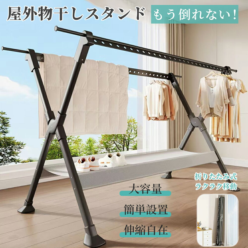 物干しスタンド 屋外 折り畳み室内物干し 風に強い 屋外 物干し台 ベランダ物干し 多機能物干し台 布団..