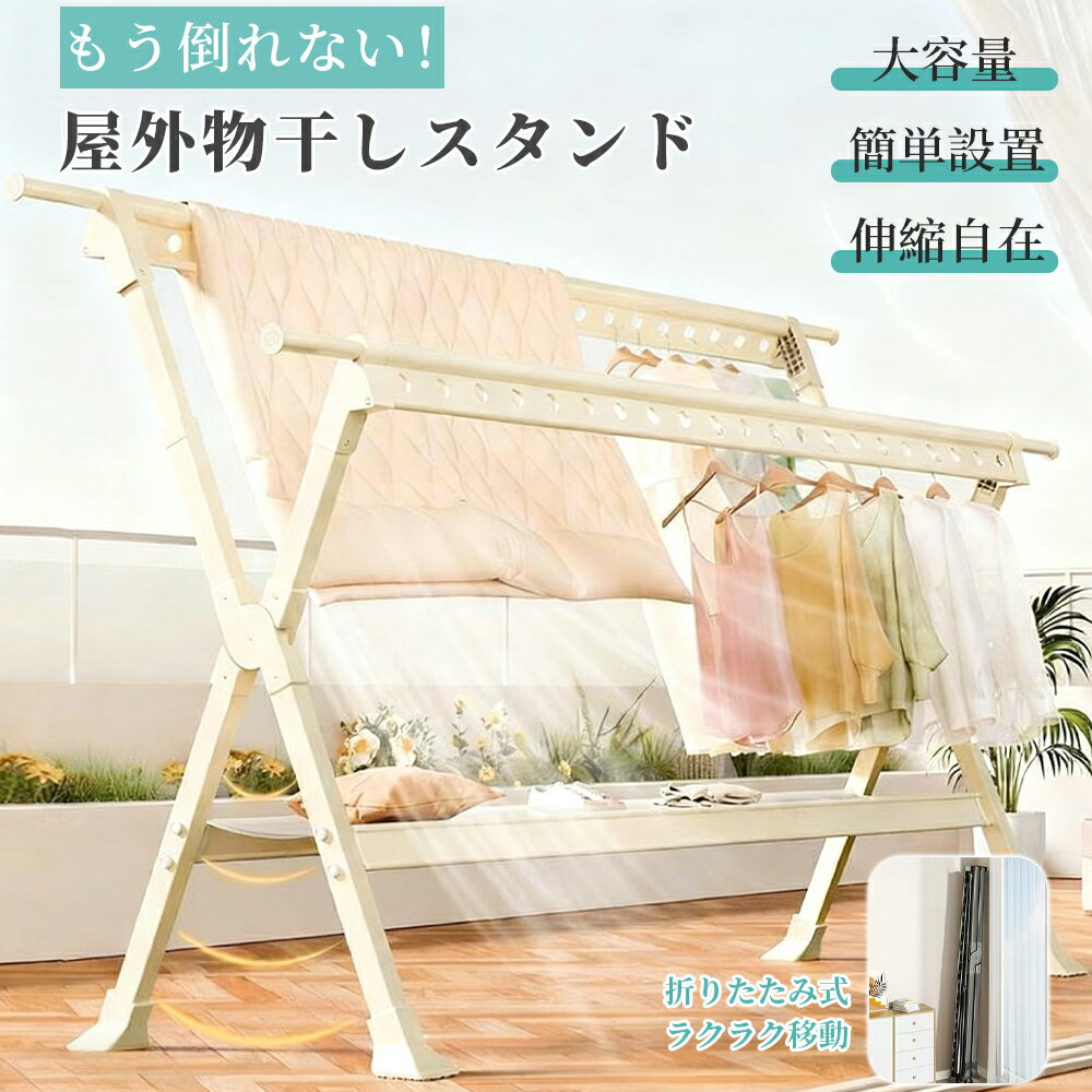 物干しスタンド 屋外 折り畳み室内物干し 風に強い 屋外 物干し台 ベランダ物干し 多機能物干し台 布団..
