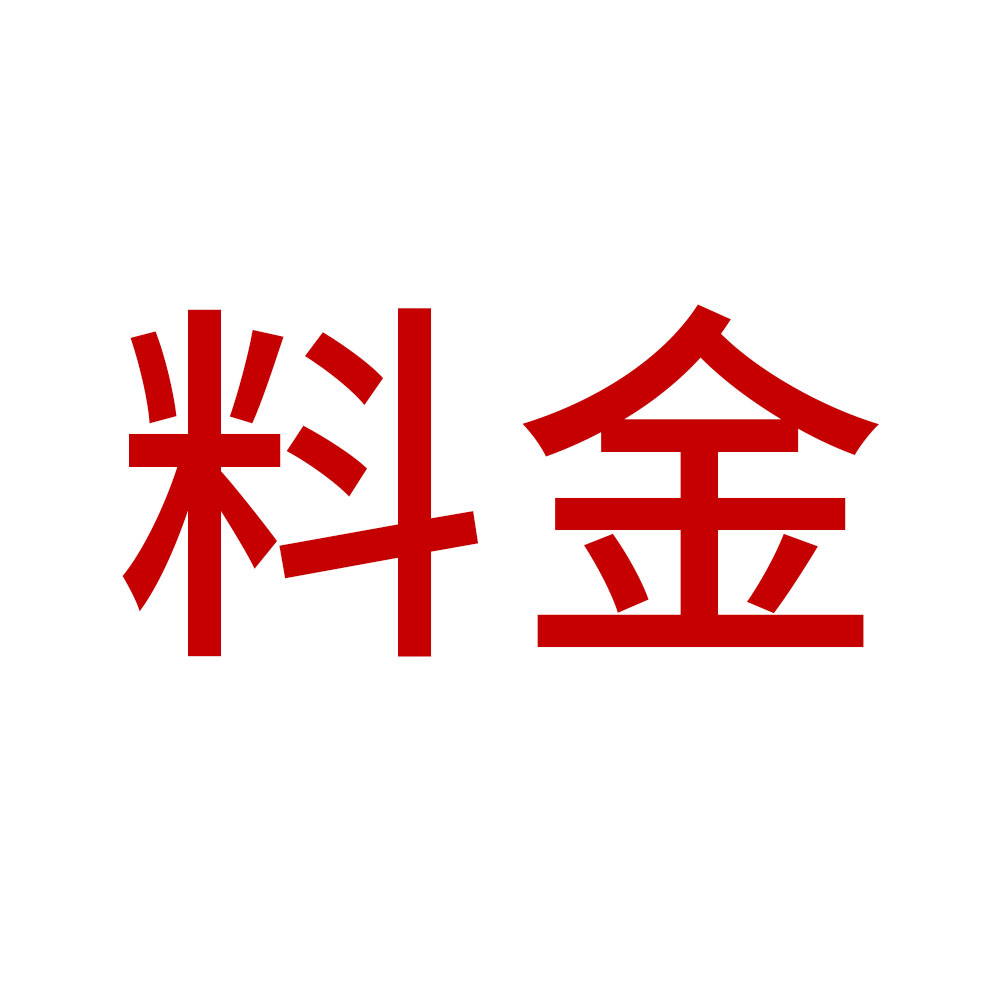 乐天商城 - 『別途追加料金』追加料金等の別途追加料金専用ページ『別途追加料金』追加料金等の別途追加料金専用ページ