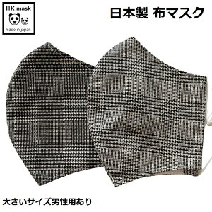 グレンチェック・日本製・布マスク・裏地は綿さらし・ビジネススーツパンツスカートセットアップにあわせて。オフィスカジュアル大人レディース・メンズ秋冬