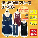 【送料無料】選べるサイズ裏フリース無地エプロン M-L,LL-3L,4L-5L あたたか 暖かい 可愛い ポリエステル100% 無地