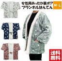 【送料無料】女性用裏ボアフランネルはんてん M-L あたたか 暖かい もこもこ 中綿入り 半天 半纏