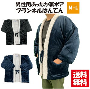 【送料無料】男性用裏ボアフランネルはんてん M-L あたたか 暖かい もこもこ 中綿入り 半天 半纏 無地 防寒