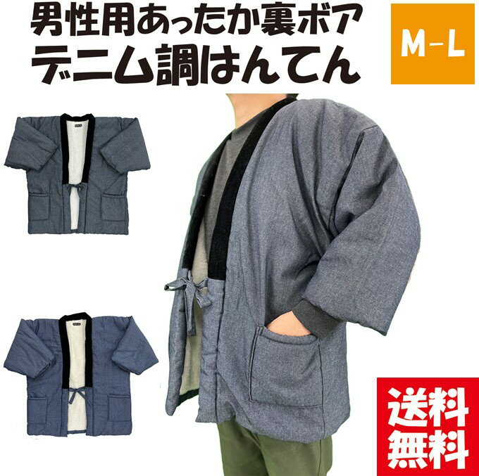 【送料無料】男性用裏ボアデニム風はんてん M-L あたたか 暖かい 中綿入り 裏ボア 半天 半纏 防寒 デニム調 無地