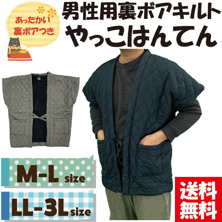 楽天ハージィ【送料無料】選べるサイズ男性用裏ボアプリントやっこはんてん M-L LL-3L 暖かい 裏ボア 袖丈短め 半天 半纏 防寒