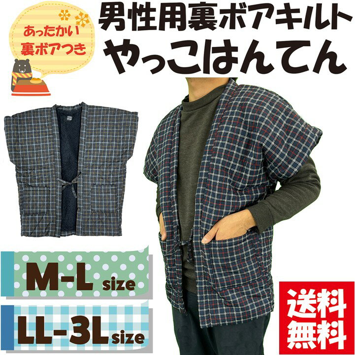 【送料無料】選べるサイズ男性用裏ボア格子柄やっこはんてん M-L LL-3L 暖かい 裏ボア 袖丈短め 半天 半纏 防寒 格子柄