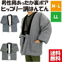【送料無料】選べるサイズ男性用ヒッコリー調はんてん M-L LL 暖かい 中綿入り 裏ボア 半天 半纏 防寒 大きいサイズ