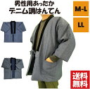 【送料無料】男性用デニム風はんてん M-L LL あたたか 暖かい 中綿入り 半天 半纏 防寒 デニム調 無地