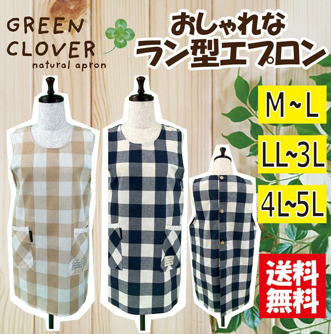 【送料無料】選べるサイズ格子柄ラン型エプロン M－L，LL－3L，4L－5L 大きいサイズ おしゃれ ガーデニング カジュアル シンプル 可愛い 丸首