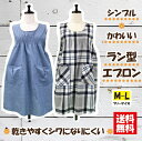 【送料無料】おしゃれなラン型エプロン M-L ガーデニング カジュアル シンプル 可愛い 雑貨屋 丸首 ラン型 ワンピース風 ナチュラル