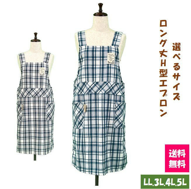 【送料無料】選べるサイズロング丈H型エプロン LL.3L.4L.5L キッチン 雑貨 カフェ ガーデニング 大きいサイズ ワンピース風