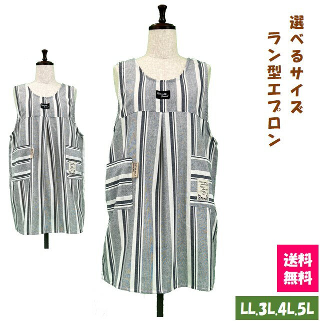 【送料無料】選べるサイズラン型エプロン LL.3L.4L.5L ストライプ柄キッチン 雑貨 カフェ 大きいサイズ