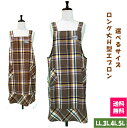 【送料無料】選べるサイズロング丈H型エプロン LL.3L.4L.5L キッチン 雑貨 カフェ ガーデニング 大きいサイズ ワンピース風