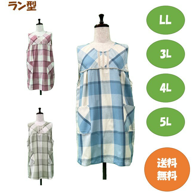 【送料無料】選べるサイズラン型エプロン 3L.4L.5L 格子柄キッチン 雑貨 カフェ ガーデニング大きいサイズ