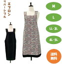 【送料無料】選べるサイズ リバーシブル H型エプロン フォーマル 花柄 大きいサイズ ポリエステル100%