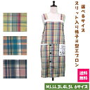 1000円ぽっきり!【送料無料】選べるサイズ スリット入り格子H型エプロン M,L,LL,3L,4L,5L 6サイズ展開 H型 格子 キッチン 大きいサイズ