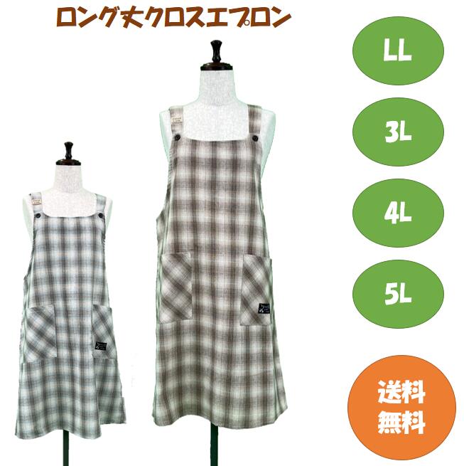 【送料無料】選べるサイズロング丈クロスエプロン LL.3L.4L.5L キッチン 雑貨 カフェ ガーデニング 大きいサイズ ワンピース風