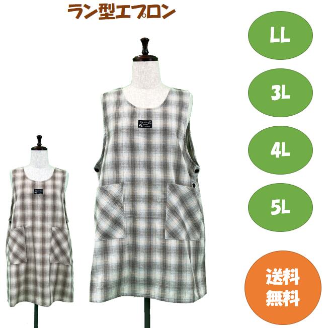 【送料無料】選べるサイズ ラン型エプロン LL.3L.4L.5L キッチン 雑貨 カフェ ガーデニング 大きいサイズ